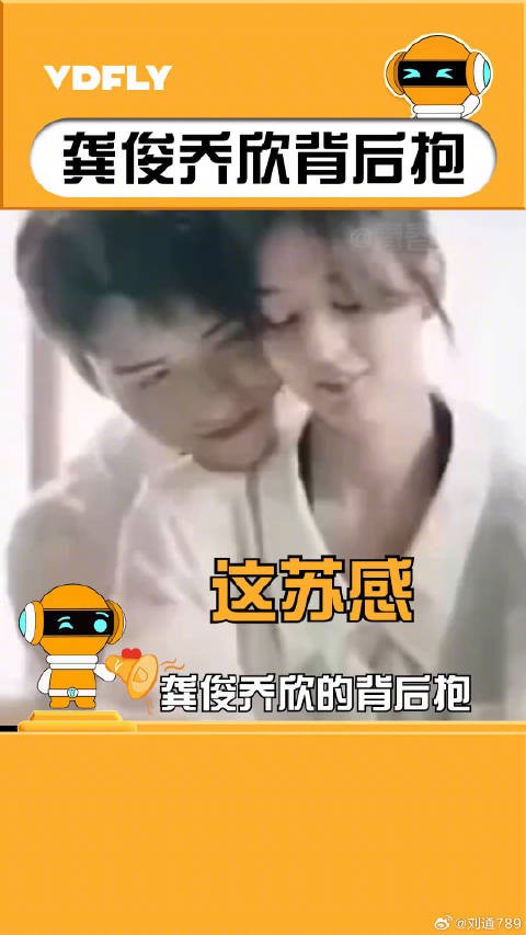 乔欣 的背后抱苏到已经在真情实感的酸了!不过乔欣也总算可以穿高跟鞋了!