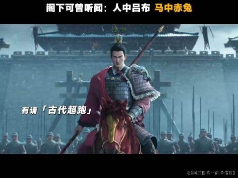 动画三英战吕布,张飞怒骂关羽蓄力,吕布一敌三显神威