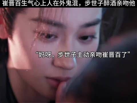 崔晋百生气心上人在外鬼混,步世子醉酒亲吻他
