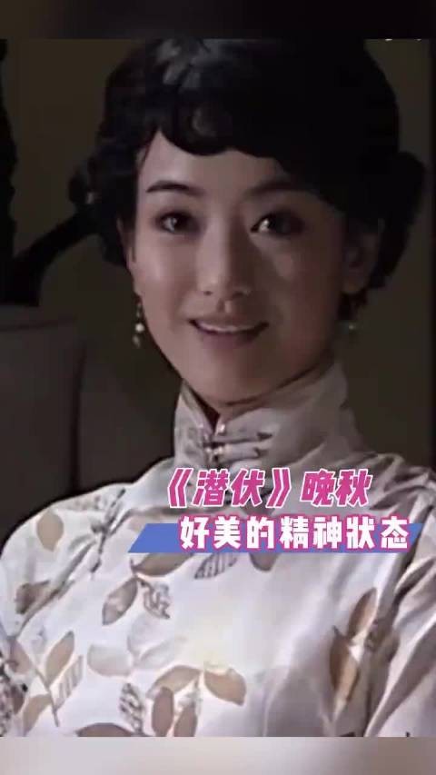 晚秋吼吼看呀丽的精神状态！潜伏、翠平、余则成