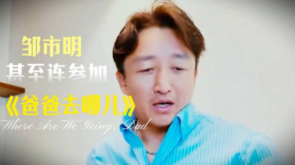 知道邹市明参加《爸爸去哪儿》的原因后,网友开始心疼冉莹颖了!你怎么看