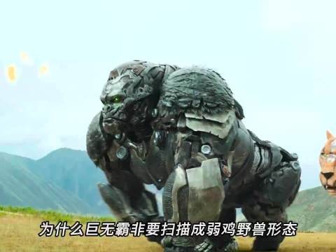 巨无霸为啥扫描野兽形态