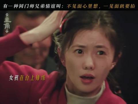 主角｜多年未见的老搭档重逢：不见就想，一见就掐