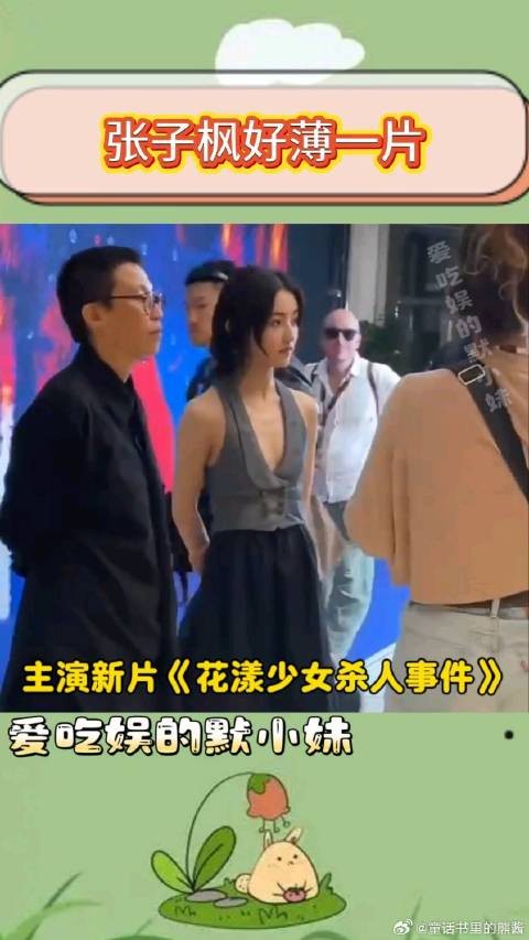 张子枫亮相戛纳电影节，胸骨明显，好薄一片