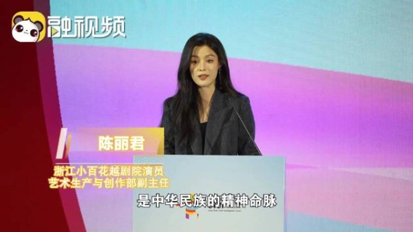 陈丽君：让优秀的中华文化永远充满活力 牢牢扎根进每一代人的心里