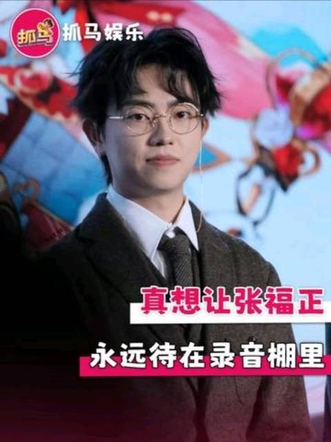 真想让这个张福正一直待在录音棚里啊！配音演员 cv 广播剧 顾昀迟