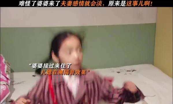 难怪婆婆来了夫妻感情就会淡，原来是这事啊！