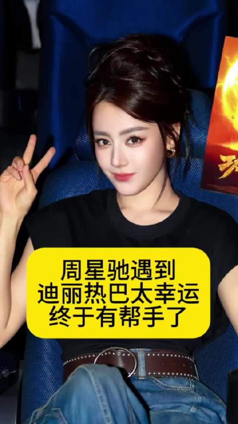 周星驰遇到迪丽热巴太幸运，终于有帮手了