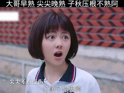 大哥早熟,尖尖晚熟,子秋压根不熟啊!