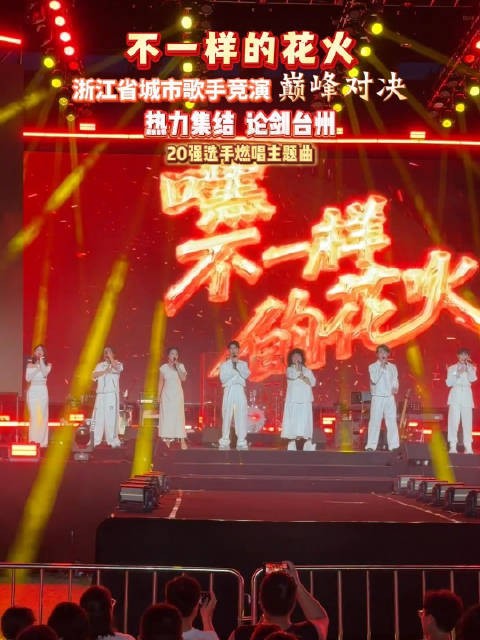 浙江城市歌手竞演巅峰对决之夜,20强选手台州论剑