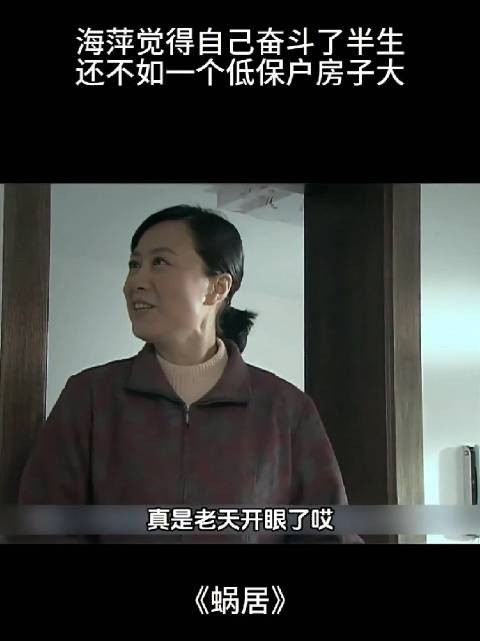 海萍真是贪心不足,跟人家拆迁的本地人比什么啊