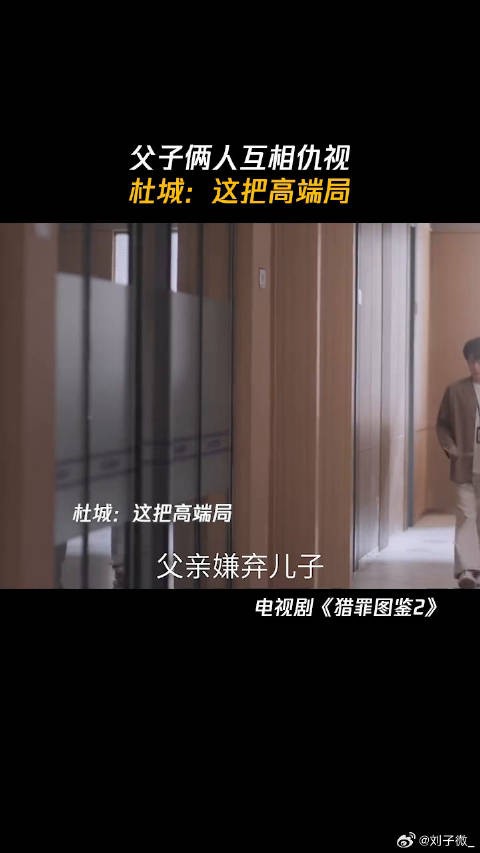 父子俩人互相仇视，杜城：这把高端局 猎罪图鉴2来鹅鉴面