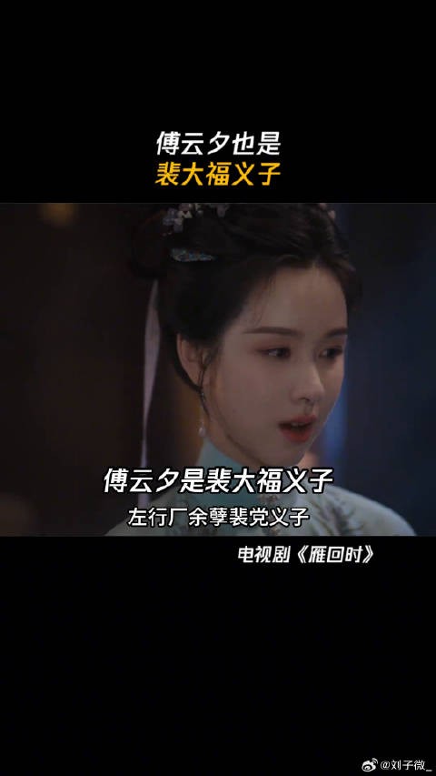 傅云夕也是 裴大福义子 傅云夕对庄寒雁不会说但超会爱