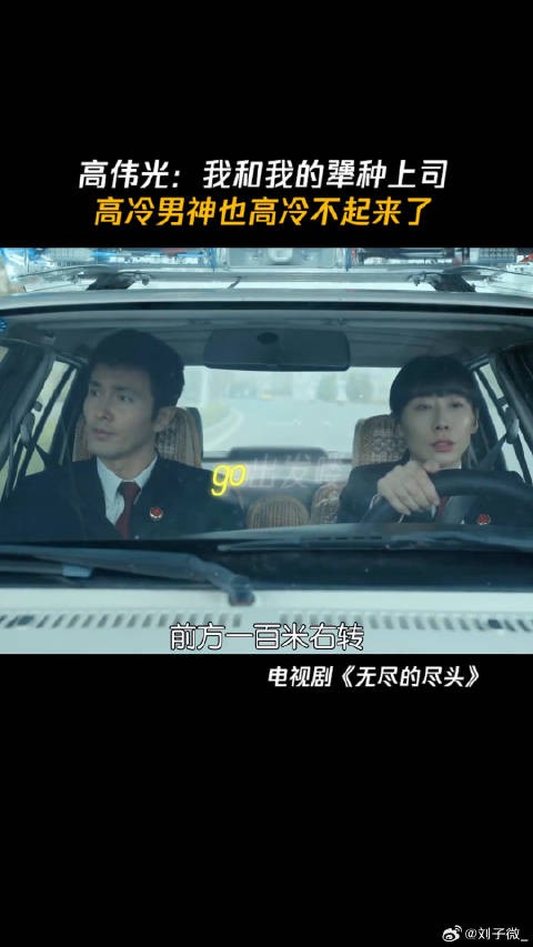 高伟光:我和我的犟种上司,高冷男神也高冷不起来了 高伟光 微博VC计划