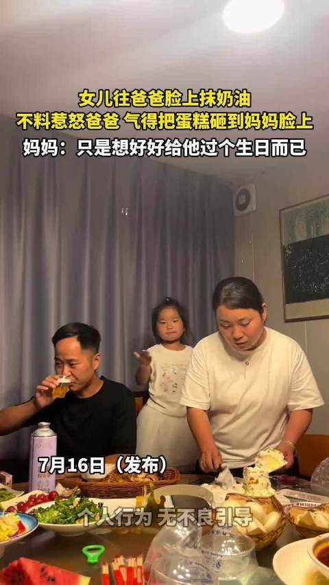 女儿往爸爸脸上抹奶油,不料惹怒爸爸,气得把蛋糕砸到妈妈脸上 !