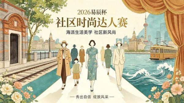 国潮风起海派焕新!2026 易辰杯・社区时尚达人赛正式启动