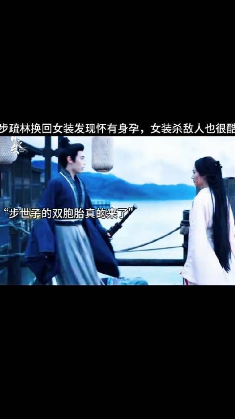 步疏林换回女装发现怀有身孕，女装杀敌人也很酷