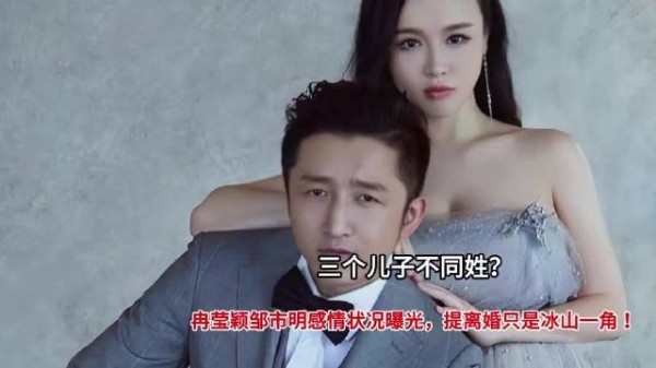 三个儿子不同姓?冉莹颖邹市明感情状况曝光,提离婚只是冰山一角