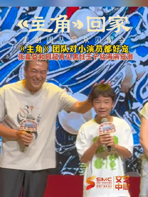 和同超对“黑娃”王子铭满满宠溺!《主角》主创团队回家了!