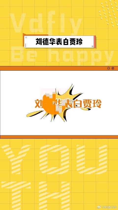 刘德华在采访中表白微博VC计划