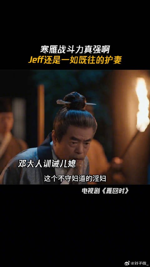 寒雁战斗力真强啊 Jeff还是一如既往的护妻 雁回时女性的觉醒接力