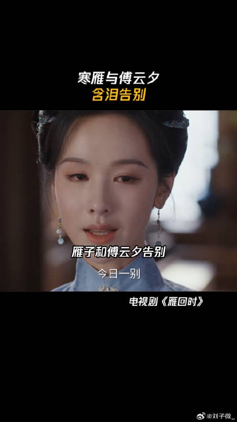 寒雁与傅云夕 含泪告别 微博VC计划