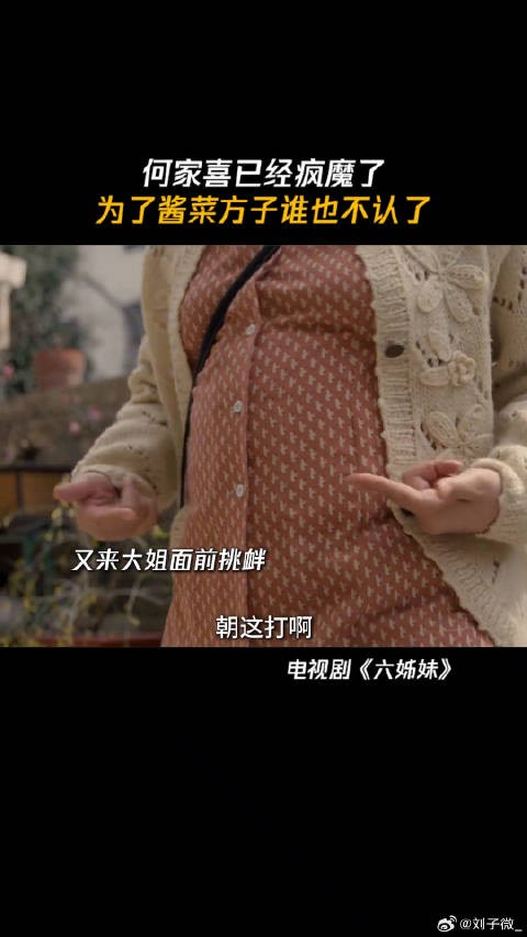何家喜已经疯魔了,为了酱菜方子谁也不认了 何家喜抢秘方看得血压飙升