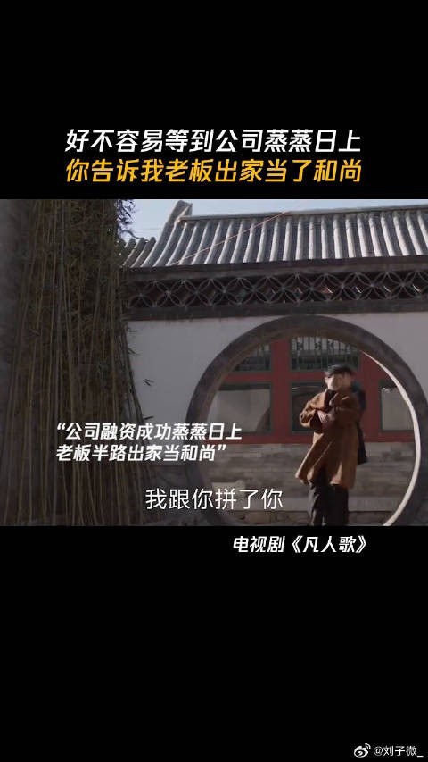 好不容易等到公司蒸蒸日上,你告诉我老板出家当了和尚 王骁