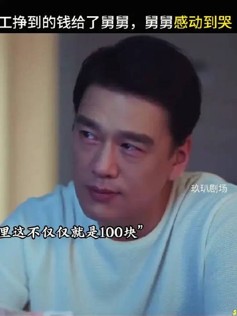 敏敏把打工挣到的钱给了舅舅,舅舅感动到哭