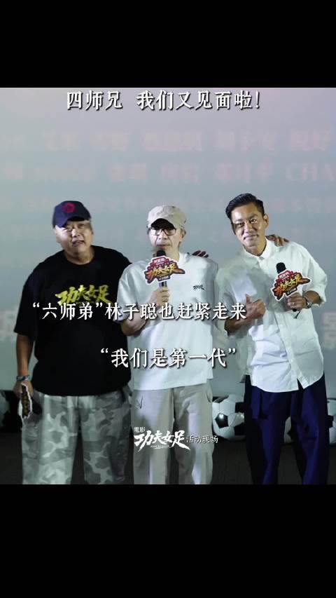 《少林足球》初代成员,周星驰、陈国坤、林子聪