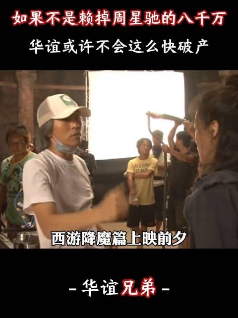 如果不是赖掉周星驰的八千万,或许华谊就不会这么快破产