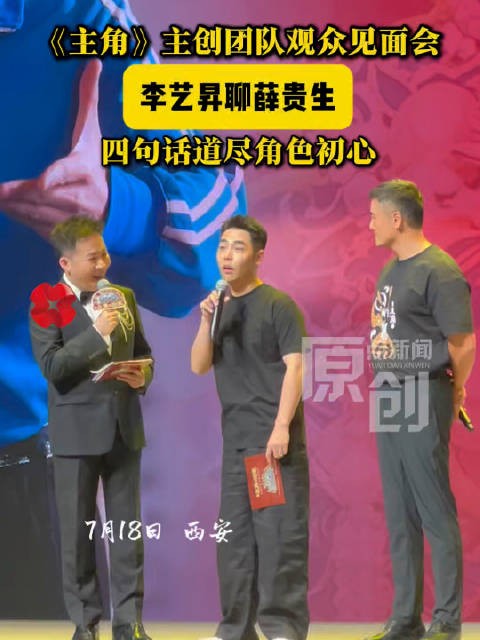 李艺昇西安《主角》见面会谈贵生,永远积极向上热泪盈眶