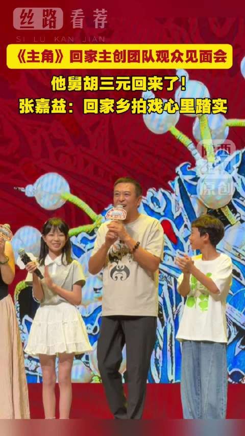张嘉益回陕参加见面会,称家乡拍戏心里踏实
