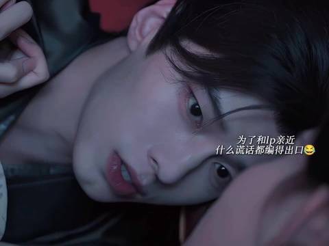 为了和lp能够抱在一起睡什么谎话都能编
