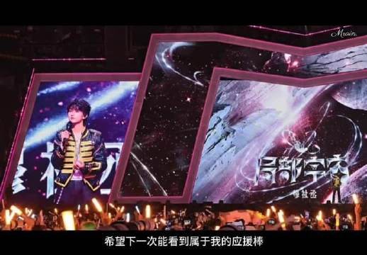 他渴望的,是只为他一人亮起的应援星河!小纸团听到了吗?!