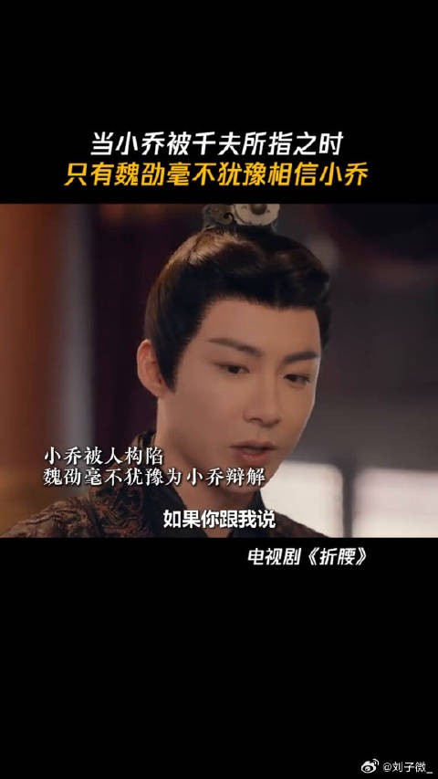 即便小乔遭受千夫所指,魏劭依然是第一个相信她的人 刘宇宁 微博VC计划