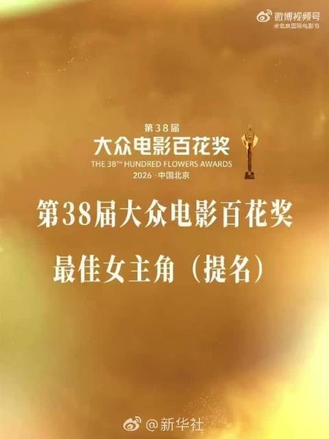 百花奖最佳女主提名合集公布