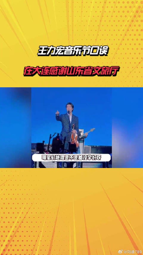 王力宏音乐节口误,在大连感谢山东省文旅厅,被骂后火速发文找补