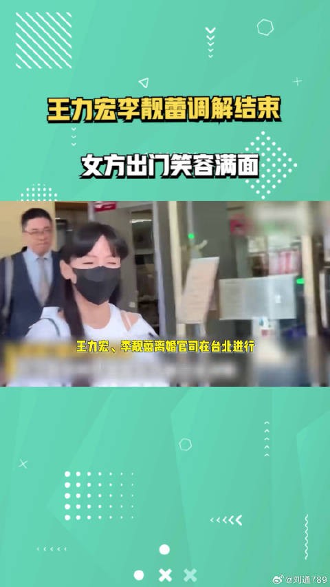 王力宏李靓蕾调解结束,女方出门笑容满面,仍不让王力宏见孩子