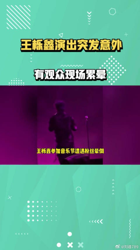 王栎鑫演出突发意外，有观众现场累晕，糊糊立刻喊停组织让道救援 明星八卦