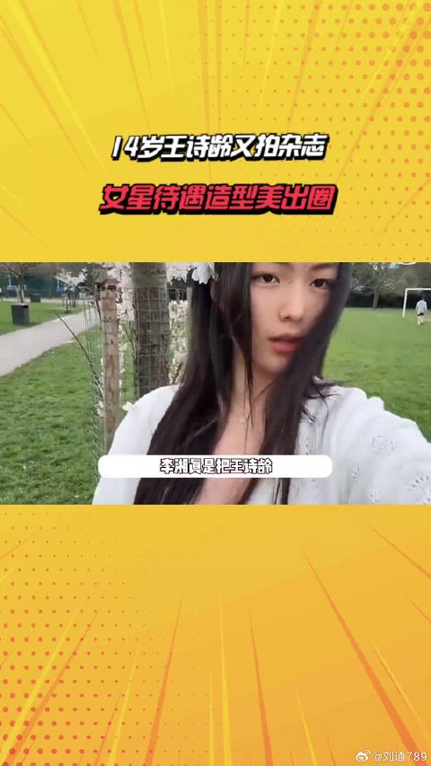王诗龄又拍杂志，女星待遇造型美出圈，裙子价格曝光被自己穷笑了