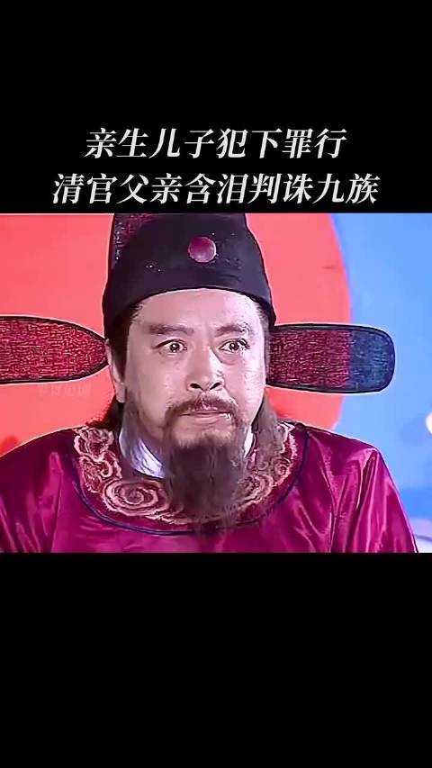 亲生儿子犯下罪行 清官父亲含泪判诛九族