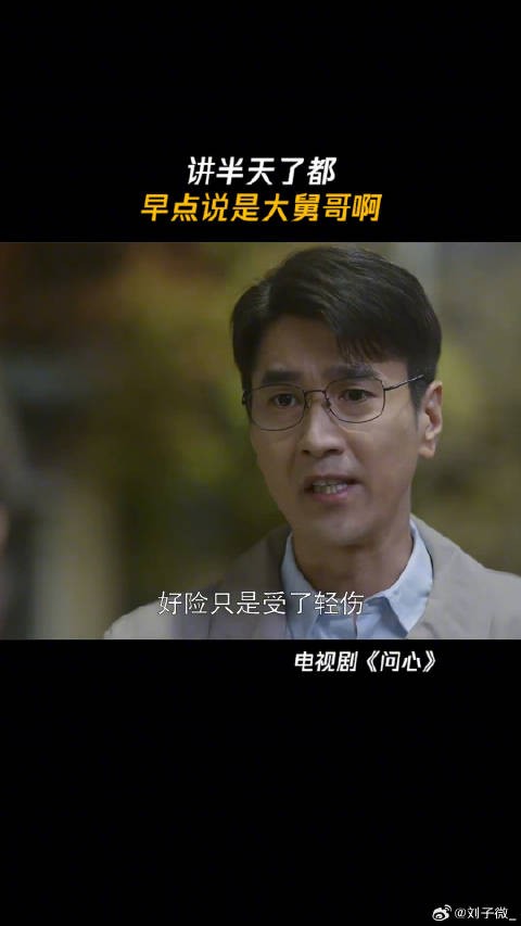 讲半天了都早点说是大舅哥啊 鹅滴神片 微博VC计划