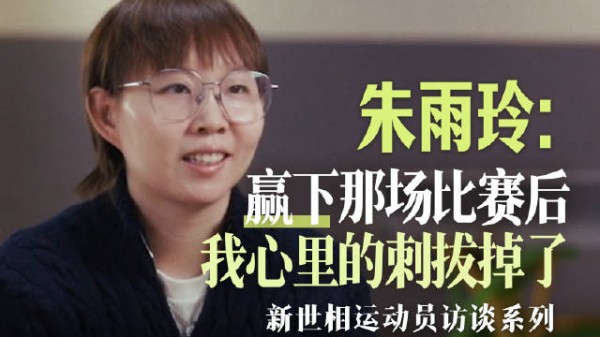 朱雨玲战胜伊藤美诚拔除心刺,称身体病应该好了