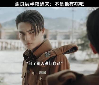谢良辰半夜醒来:不是 他有病吧