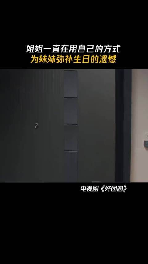 姐姐一直在用自己的方式，为妹妹弥补生日的遗憾 微博VC计划