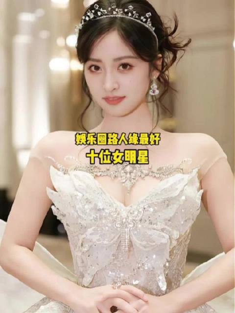 娱乐圈“路人缘”最好的十位女明星,你最喜欢哪一位呢?