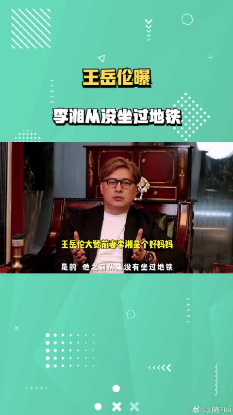 王岳伦坚定自己是好爸爸,曝李湘从没坐过地铁,佩服其带娃毅力