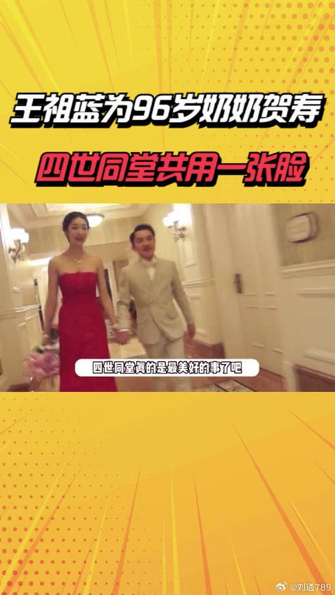 王祖蓝为96岁奶奶贺寿，妈妈女儿出镜，四世同堂几代人共用一张脸 明星八卦
