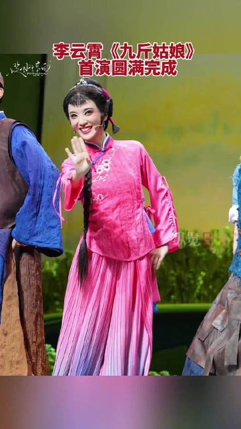李云霄九斤姑娘首演顺利完成